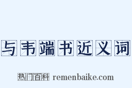 与韦端书近义词是什么意思的图片